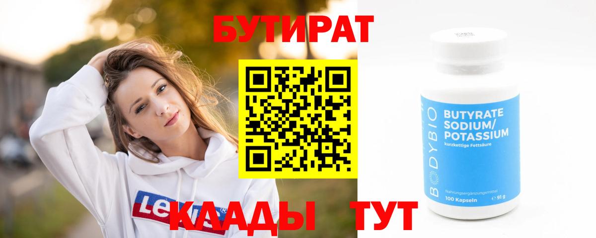 Бутират  Вход с VPN  Ейск  Бутират вода 
