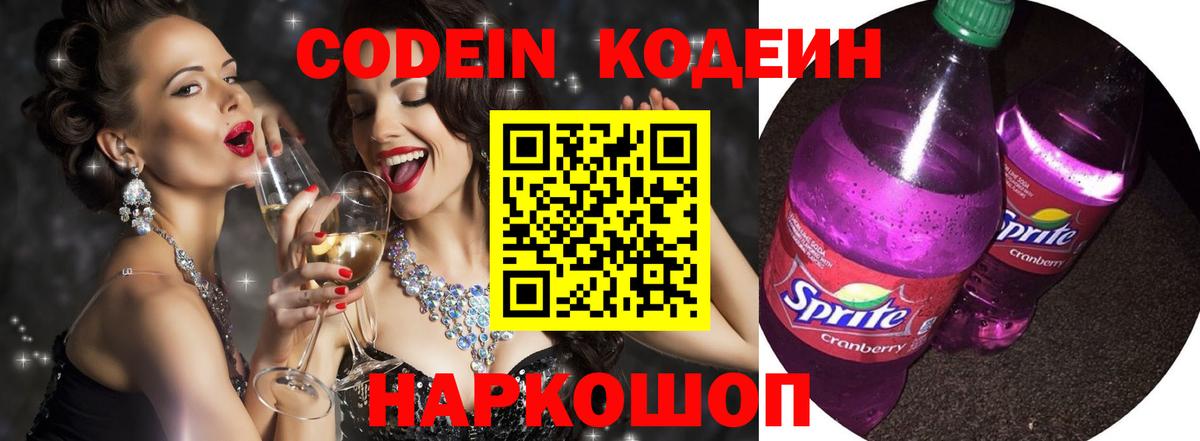 Ейск  Кодеиновый сироп Lean Purple Drank  Вход с VPN  Кодеиновый сироп Lean напиток Lean (лин) 