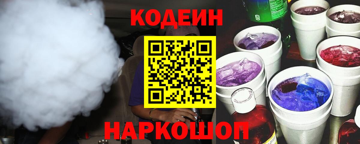 Кодеин Purple Drank Ейск